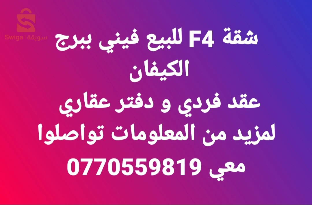 F4 fini a vendre🚨Bordj el kiffan avec acte individuel et livret foncier