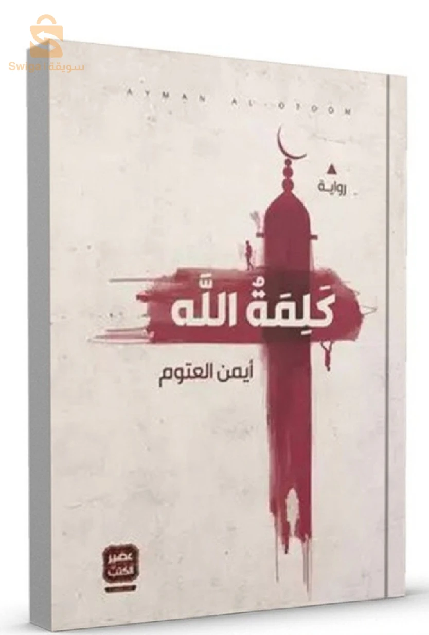 رواية كلمة الله