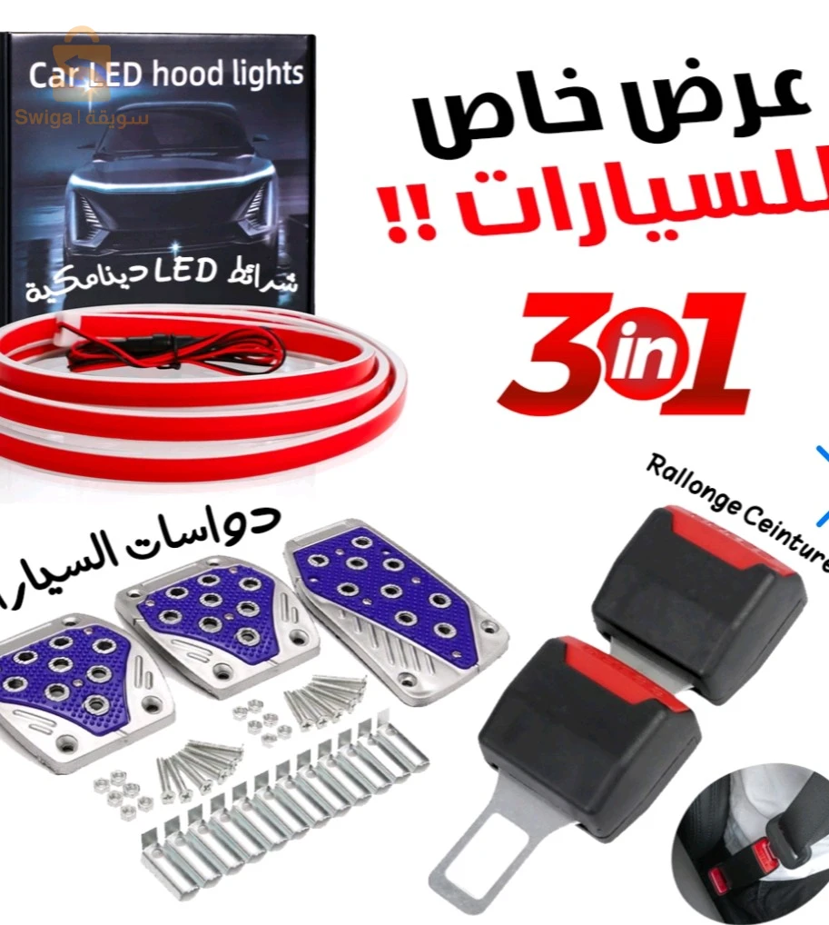 "باك تاع السيارة فيه رالونج تاع السيور، باند لوميوني تاع الضوء، وكوفر تاع البيدال
