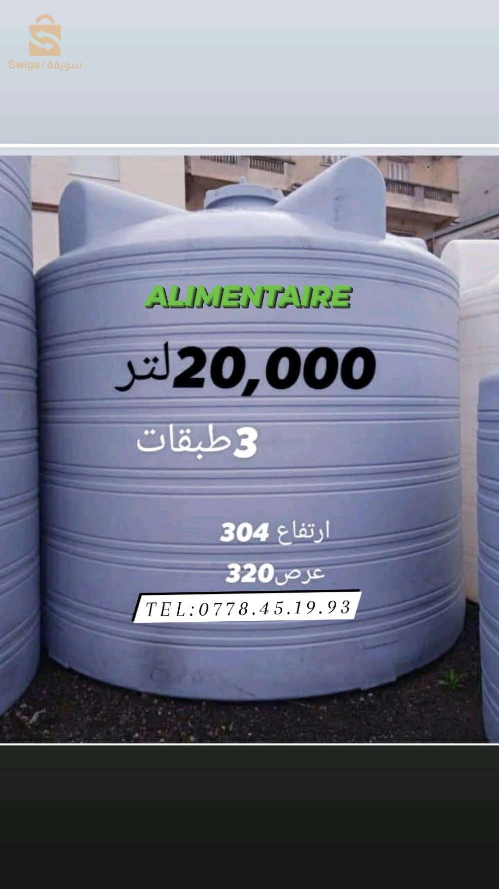 🔴تصنيع وبيع جميع انواع خزانات المياه بلاستيكية غذائية 3 طبقات أصلية  ذات جودة عالية بشهادة ضمان كل السعات والاحجام سيتم شحنها اليك ✅ 🔴ضمان 10سنوات✅◀️توصيل متوفر الى جميع الولايات🔴متوفر 250ل 400ل500ل 800ل  1000ل 1500ل2000ل 3000ل 5000ل 10,000ل 15,000ل 20,000ل 25,000ل 30,000ل ◀️لطلب الخزان يرجى تحديد الشكل والسعة واللون بضبط عمودي -افقي -نصف عمودي-(شفاف)  للطلب و للاستفسار اكثر الاتصال على : ☎️0778.45.19.93✅ ☎️0672.05.26.60✅ ◀️متوفر كل  الاحجام والسعات✅ ◀️خزان 3طبقات عازل للضوء  ✅ ◀️بمواد اولية صحية غذائية 🚰✅ ◀️ شهادة ضمان 10 سنوات  ✅ ◀️توصيل مجاني48 ولاية  🚚✅ ◀️ الدفع عندالاستلام ✅