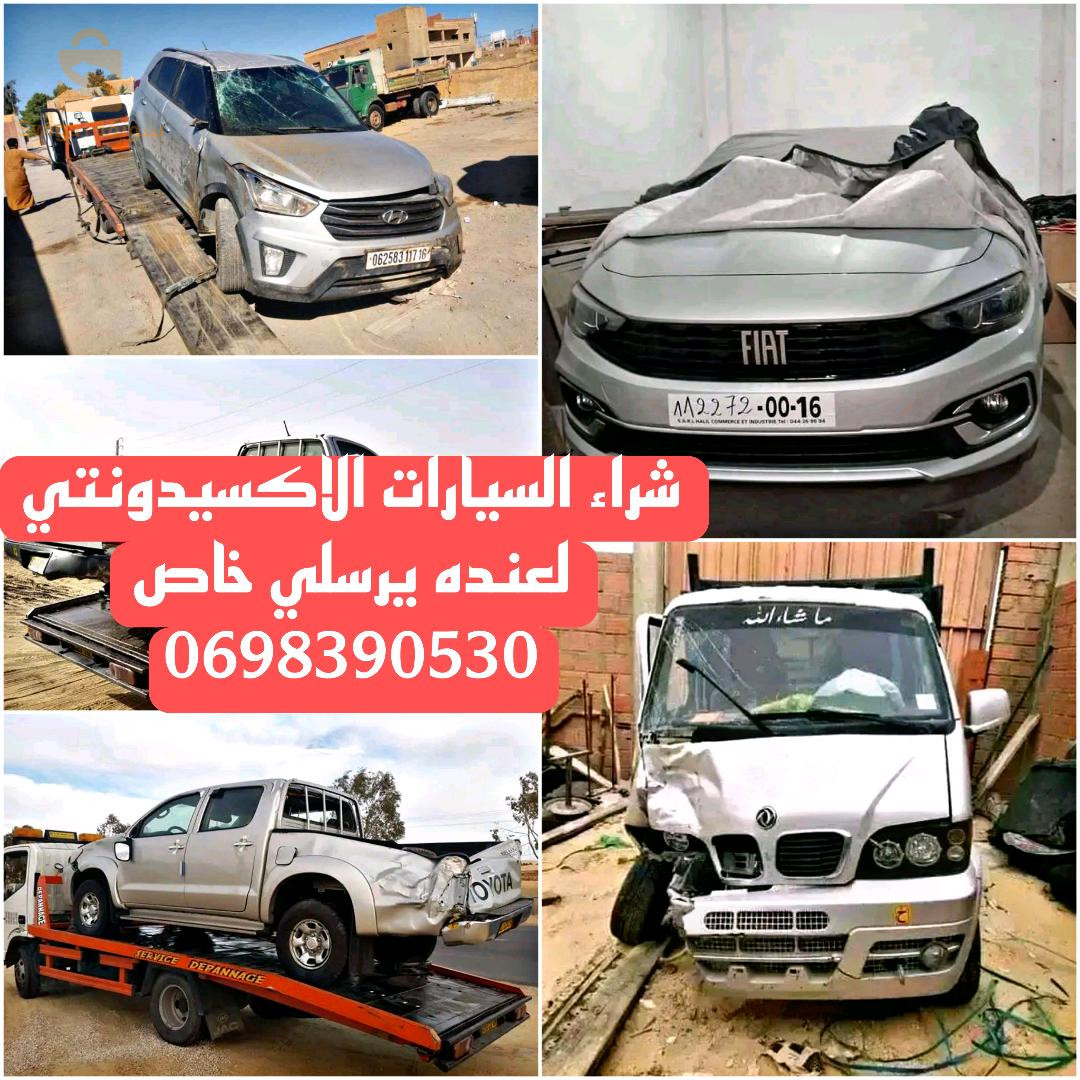 شراء سيارات الحوادث من جميع انحاء الجزائر 🇩🇿
