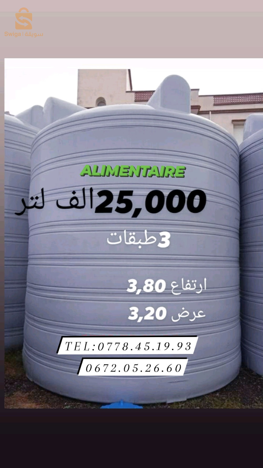 🔴تصنيع وبيع جميع انواع خزانات المياه بلاستيكية غذائية 3 طبقات أصلية  ذات جودة عالية بشهادة ضمان كل السعات والاحجام سيتم شحنها اليك ✅ 🔴ضمان 10سنوات✅◀️توصيل متوفر الى جميع الولايات🔴متوفر 250ل 400ل500ل 800ل  1000ل 1500ل2000ل 3000ل 5000ل 10,000ل 15,000ل 20,000ل 25,000ل 30,000ل ◀️لطلب الخزان يرجى تحديد الشكل والسعة واللون بضبط عمودي -افقي -نصف عمودي-(شفاف)  للطلب و للاستفسار اكثر الاتصال على : ☎️0778.45.19.93✅ ☎️0672.05.26.60✅ ◀️متوفر كل  الاحجام والسعات✅ ◀️خزان 3طبقات عازل للضوء  ✅ ◀️بمواد اولية صحية غذائية 🚰✅ ◀️ شهادة ضمان 10 سنوات  ✅ ◀️توصيل مجاني48 ولاية  🚚✅ ◀️ الدفع عندالاستلام ✅