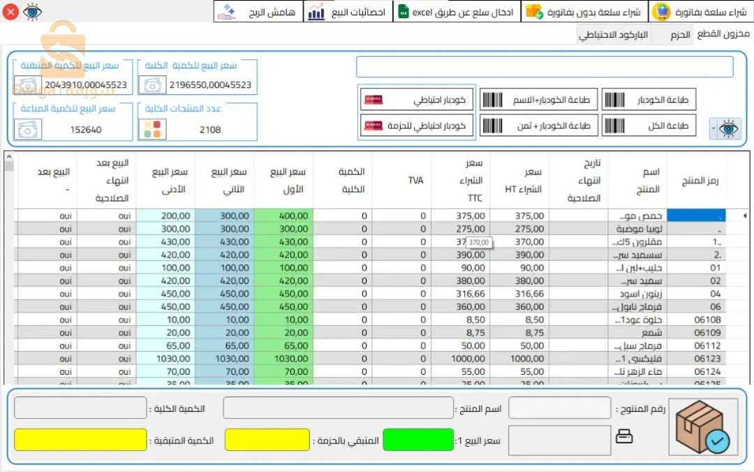 برنامج تسيير المحلات التجارية