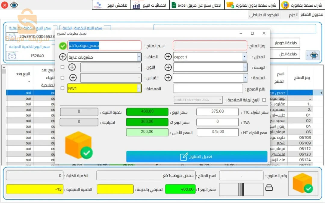 برنامج تسيير المحلات التجارية