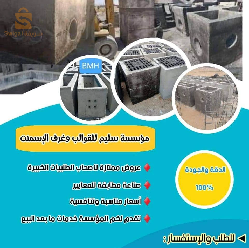 قولب اسمنتية و مواد خرسانية