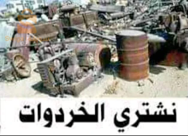 نشري نحاس المينيو باتري حديد الجزائر العاصمة ونديبلاصي