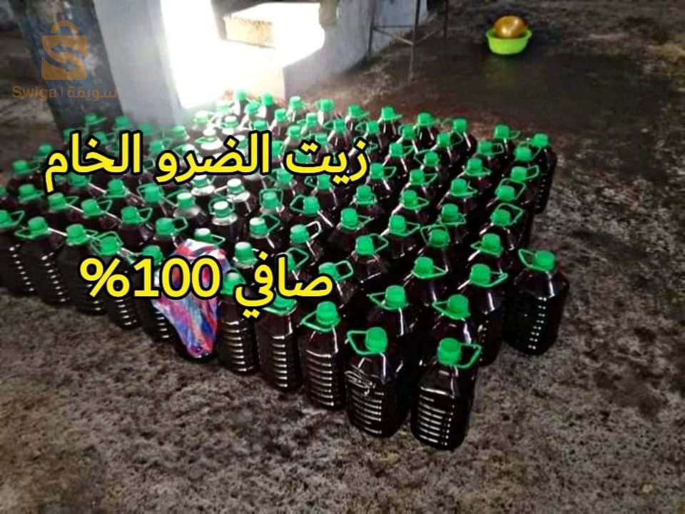 زيت الضرو الأصلي الطبيعي 100% بنوعيه اليدوي و المعصرة