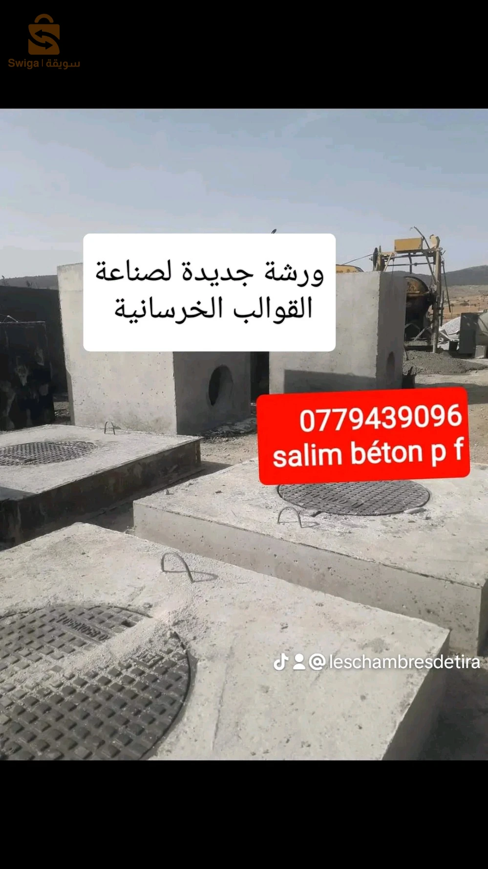 قولب اسمنتية و مواد خرسانية