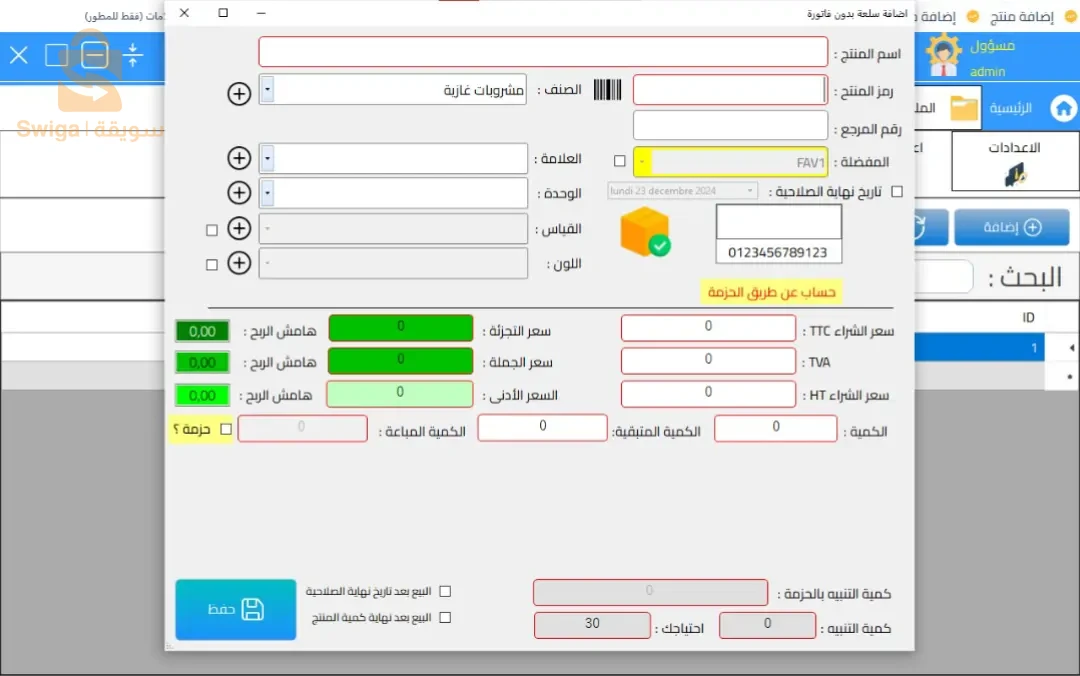 برنامج تسيير المحلات التجارية
