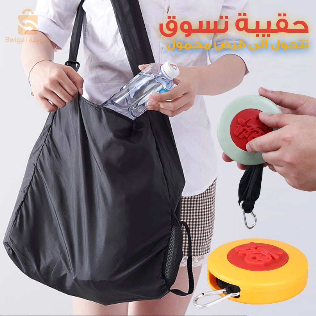 Petit sac de courses à disques rétractable – حقيبة تسوق قرصية صغيرة قابلة للسحب
