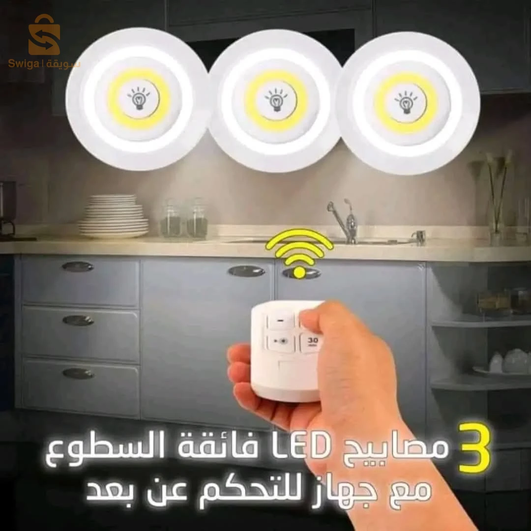 مصابيح led  مع تحكم عن بعد