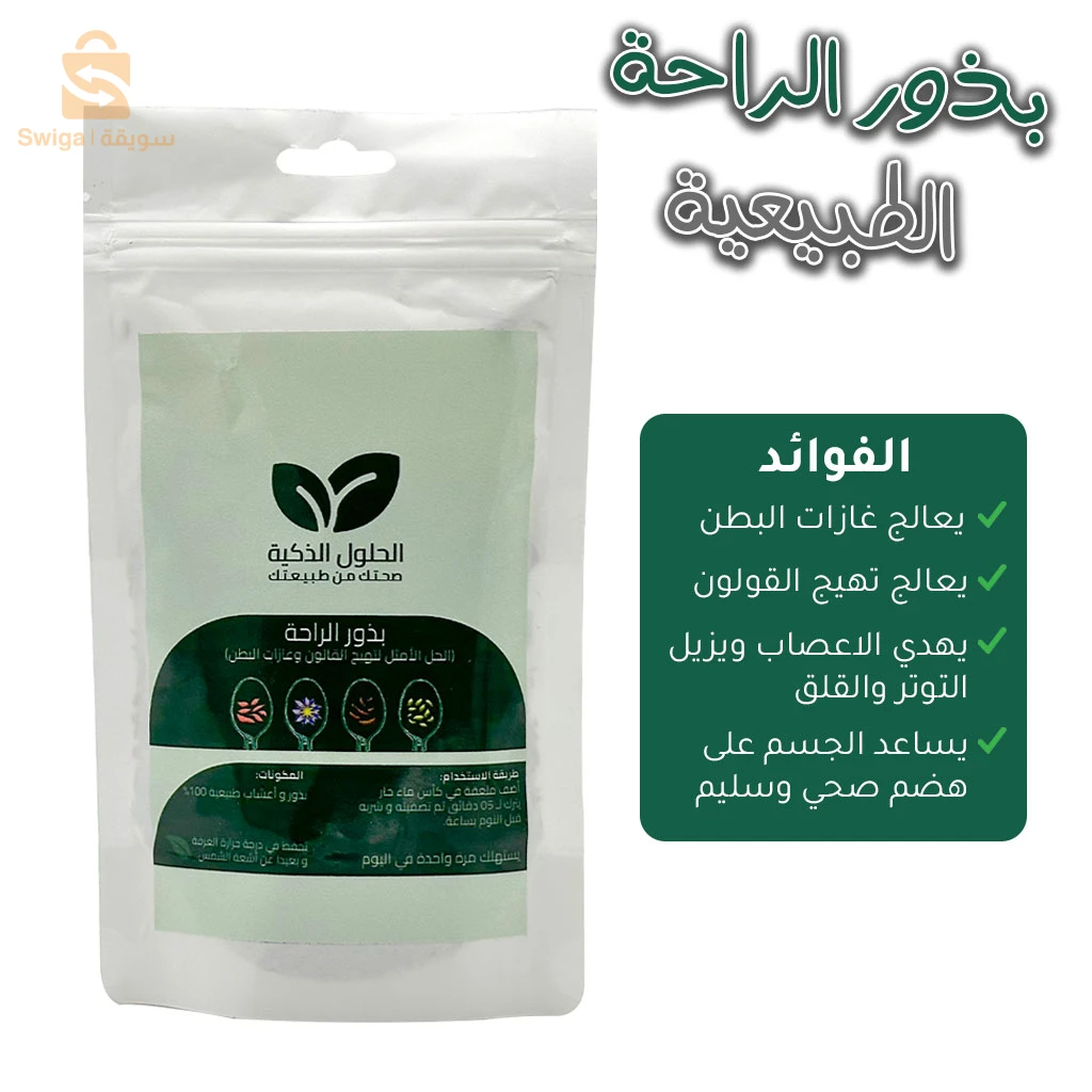 مشروب بذور الراحة للقولون العصبي والجهاز الهضمي