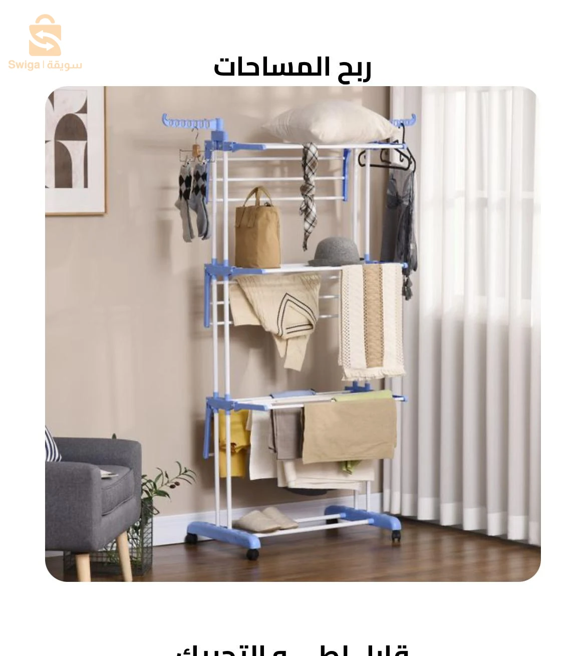 منشر غسيل متعدد الطبقات من علامة