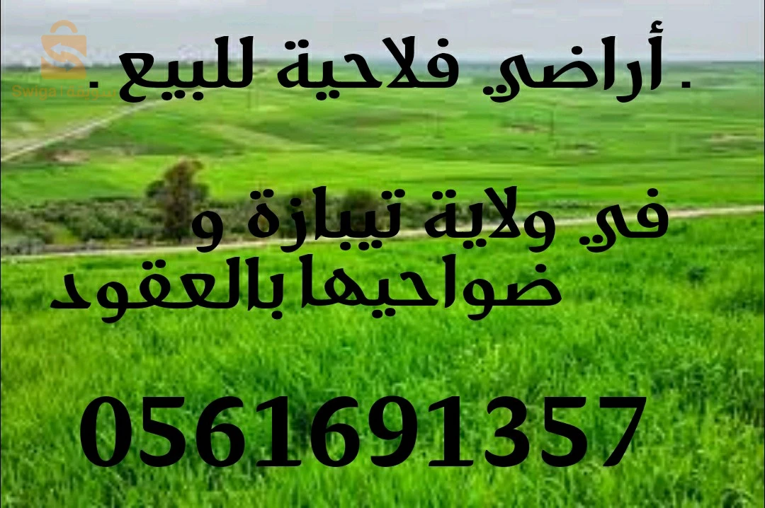 اراضي فلاحية للبيع
