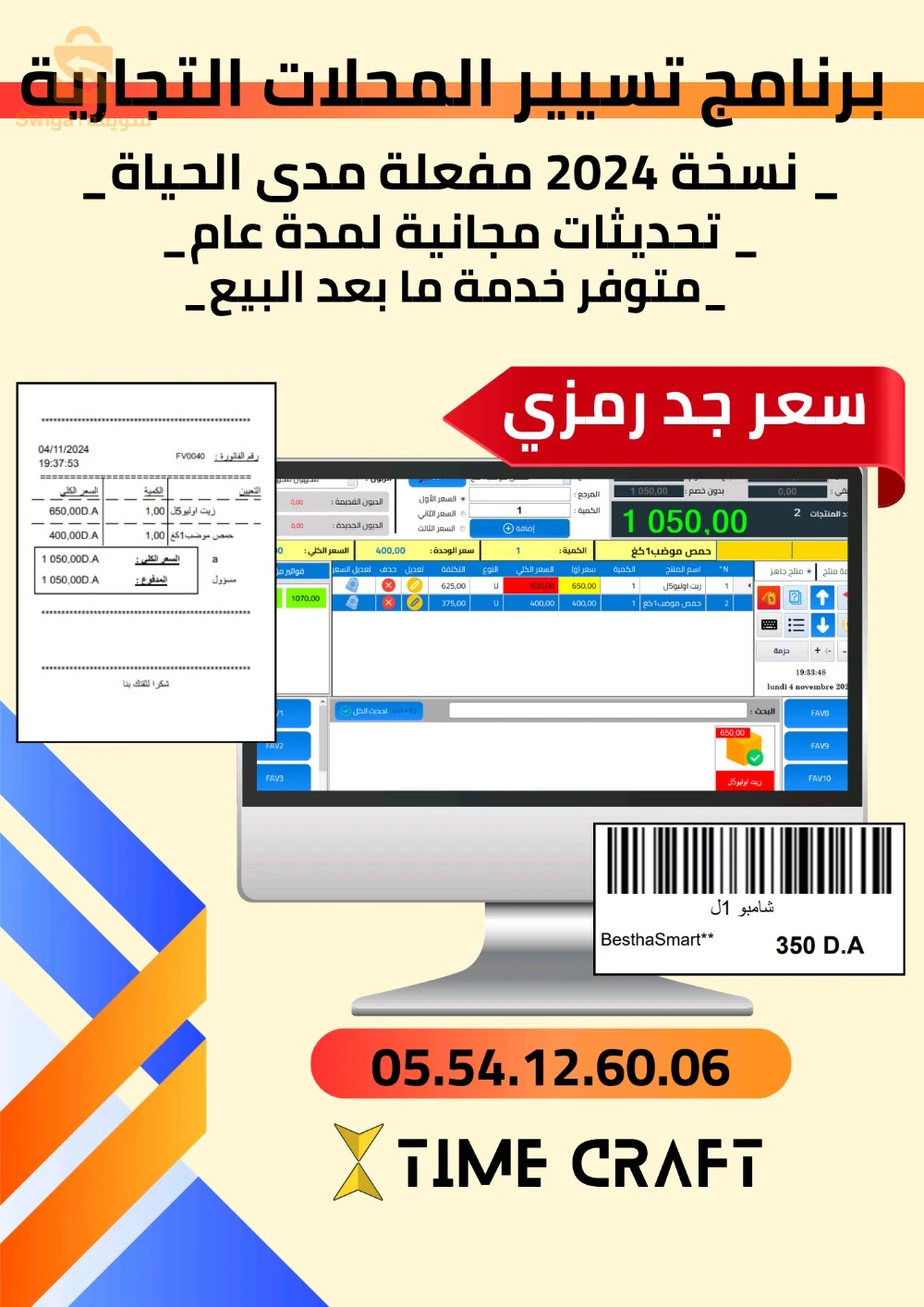 برنامج تسيير المحلات التجارية