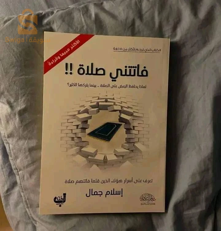 كتاب فاتتني الصلاة الغني عن التعريف 💯