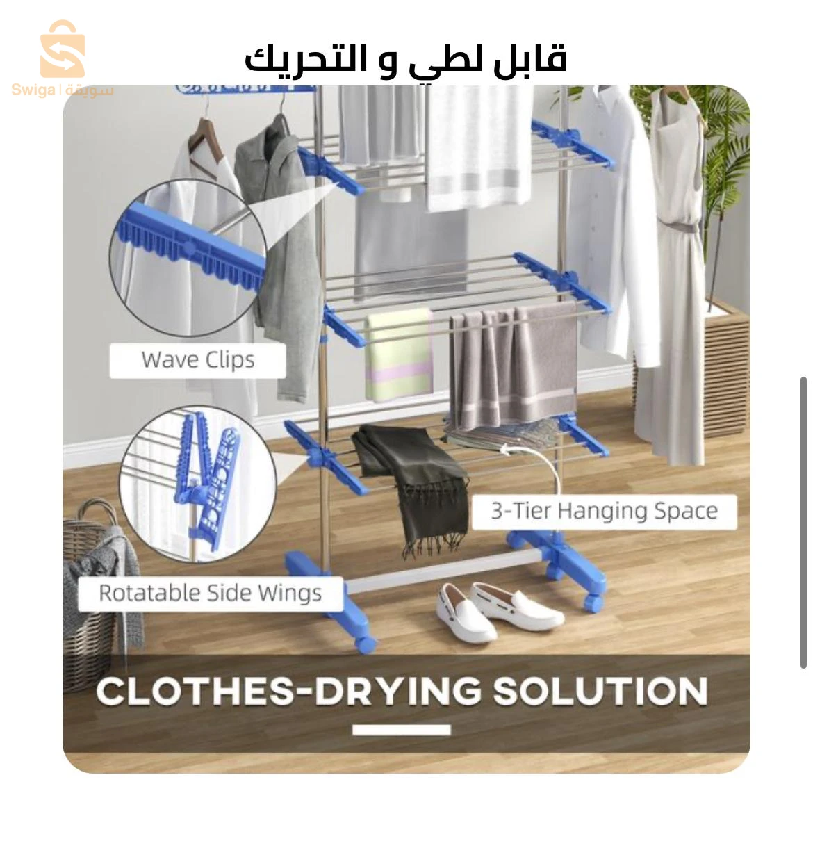 منشر غسيل متعدد الطبقات من علامة