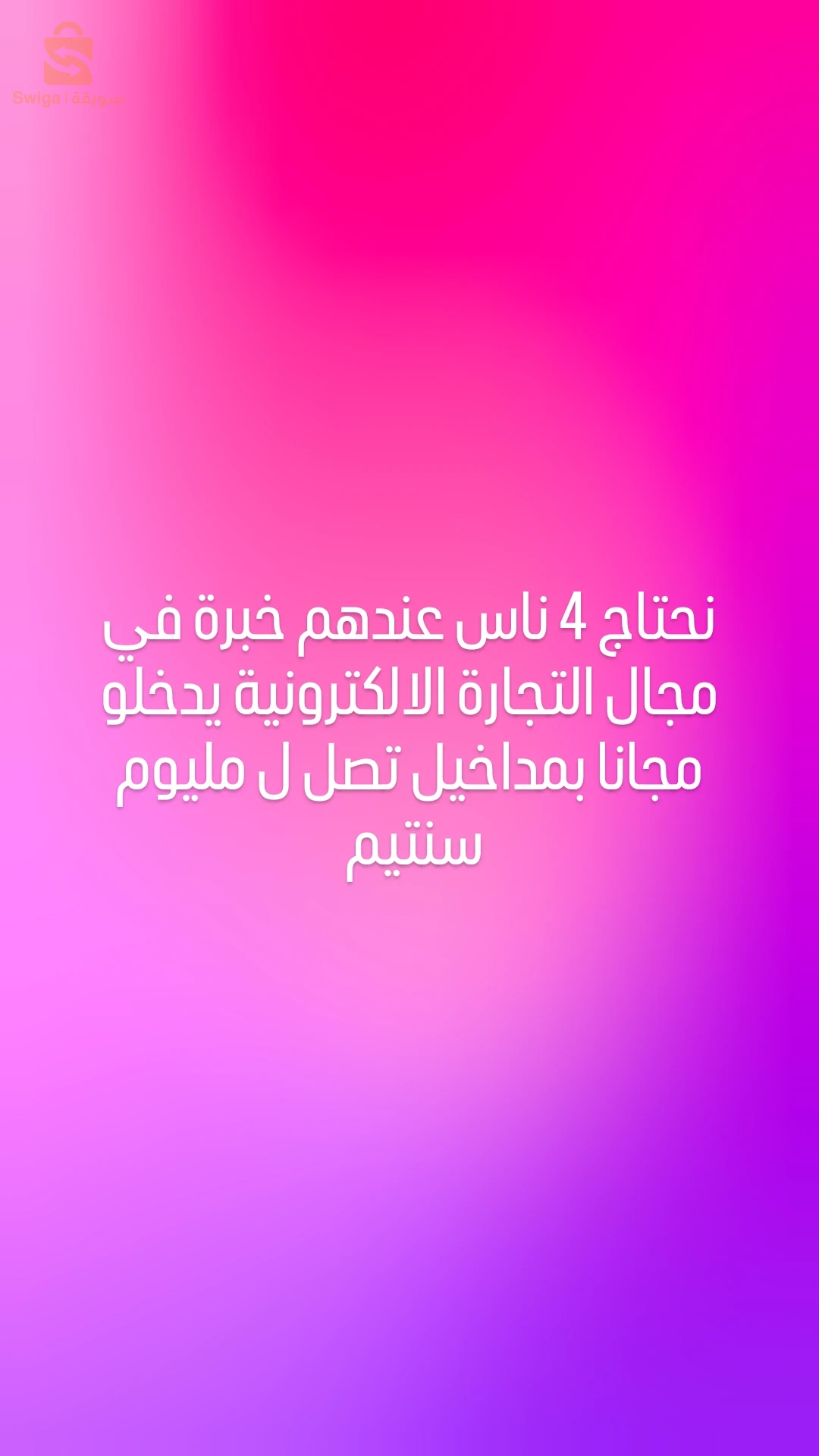 نحتاج 4 ناس خدمو فالتجارة الالكترونية