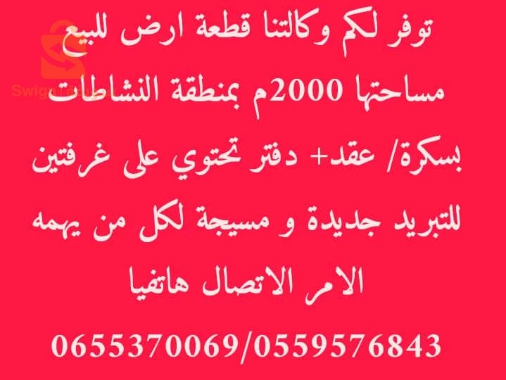 للبيع قطعة ارض صناعية ببسكرة وسط