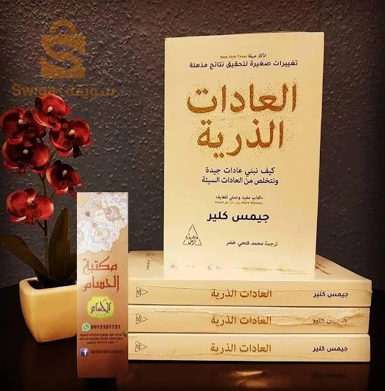 كتاب العادات الذرية
