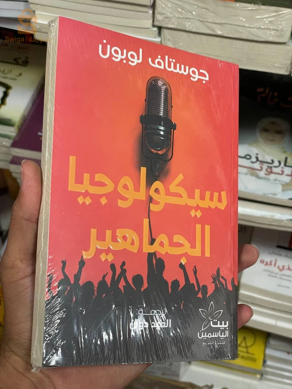 كتاب سيكولوجية الجماهير