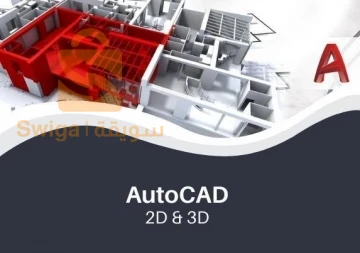 FORMATION AUTOCAD 2D ET 3D