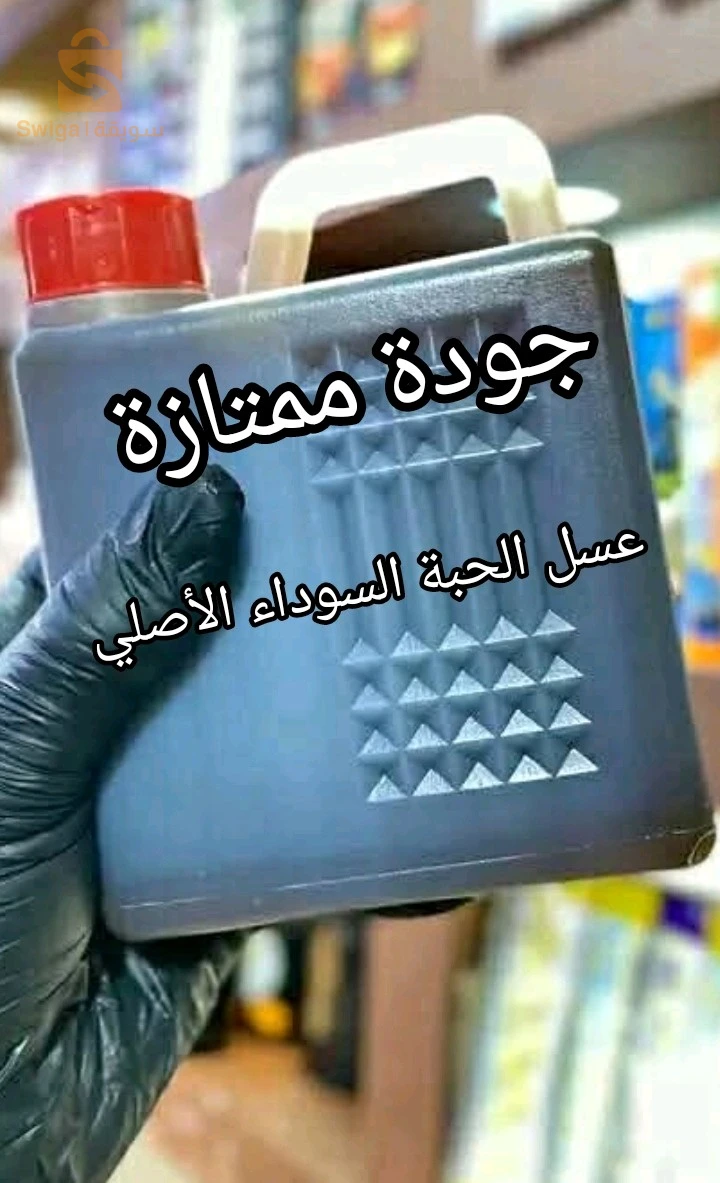 عسل الحبة السوداء الأصلي