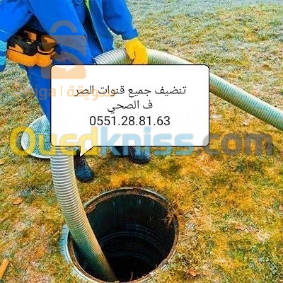 تنضيف وتطهير جميع قنوات الصرف الصحي 
0551.28.81.63