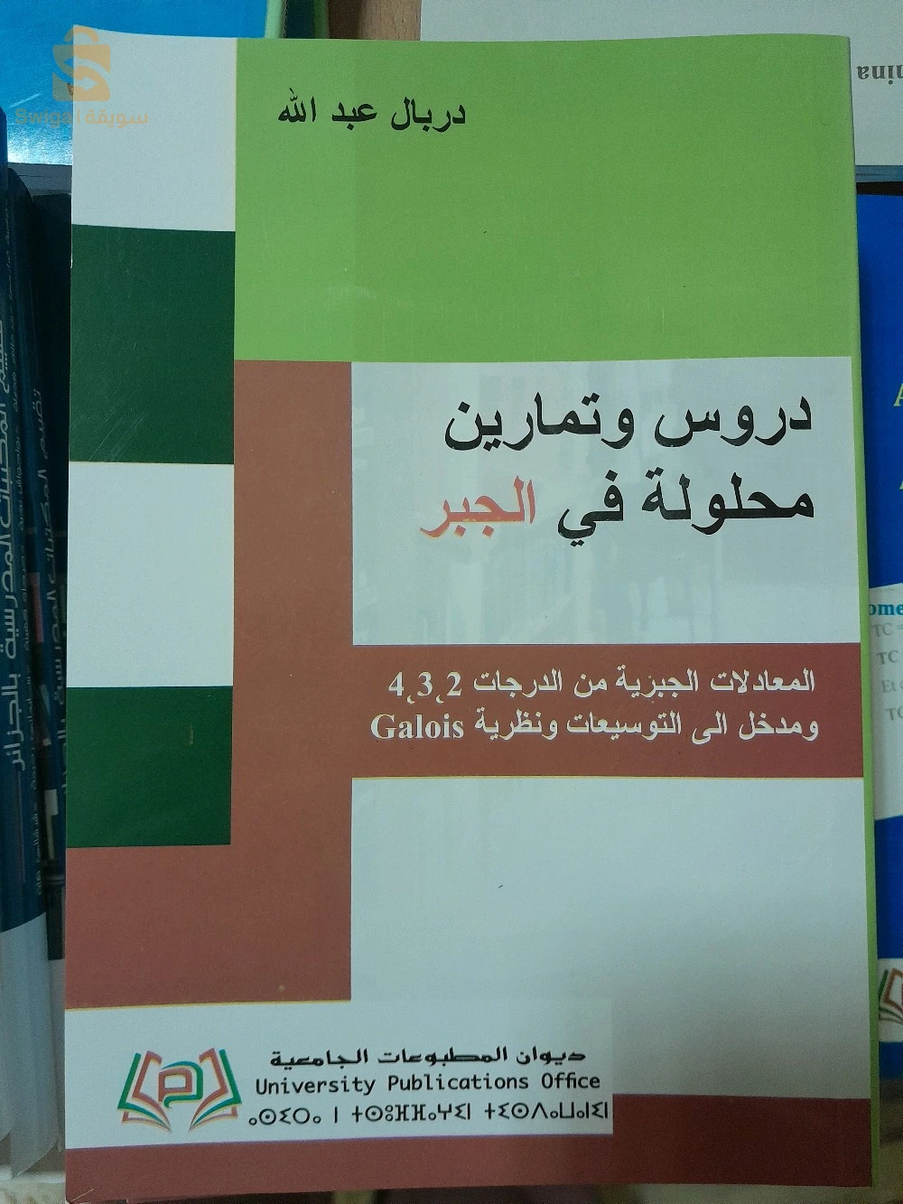 ديوان المطبوعات الجامعية