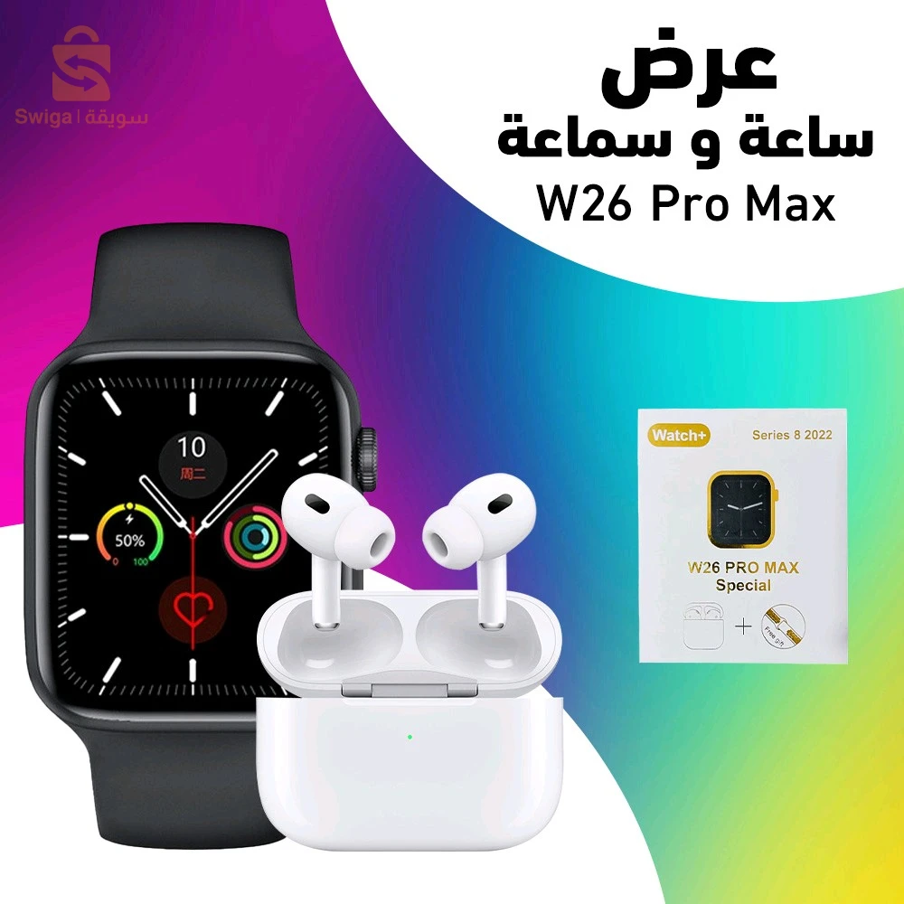 W26 Pro Max سماعات +ساعة يد