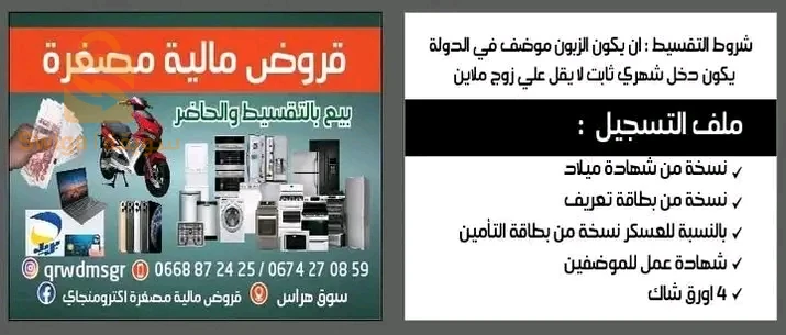 اجهزة كهرومنزلية هواتف بتقسيط وقروض مالية
