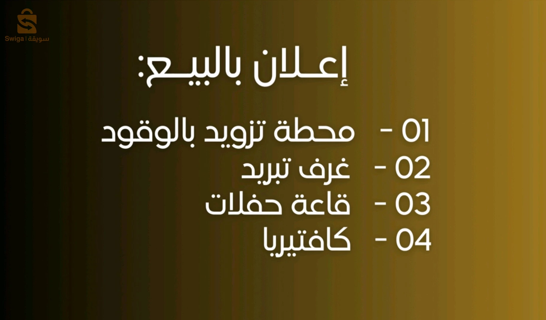 إعـلان بالبيـع محـطة تـزويد بالــوقود +غرف تبريد+ قاعة حفلات +كافتيريا
رقم الهاتف: 06/65/62/29/00
05/49/50/13/39