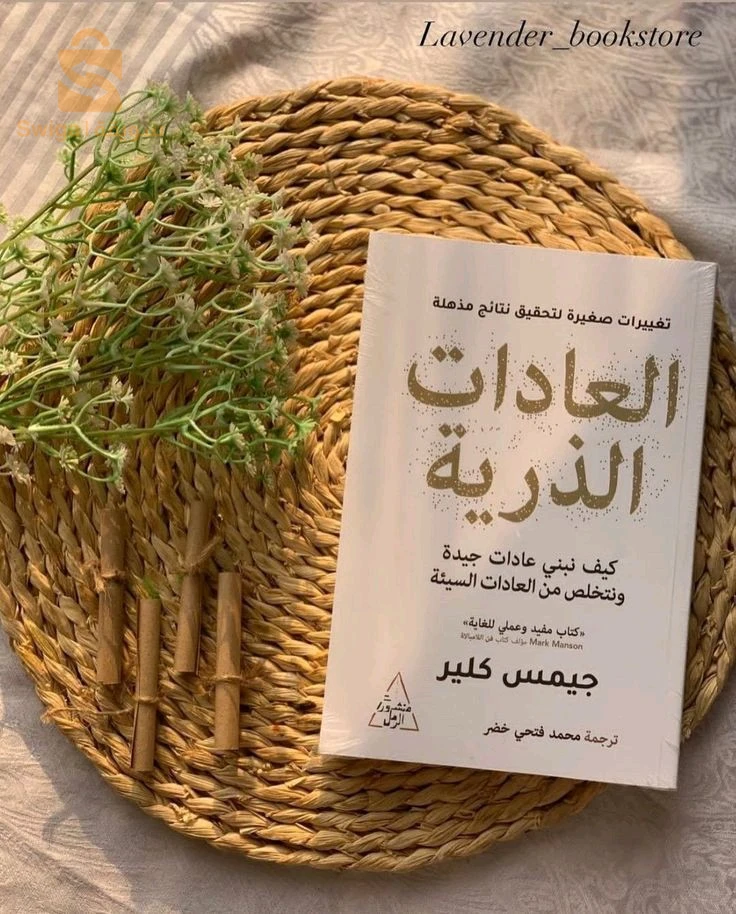 كتاب العادات الذرية