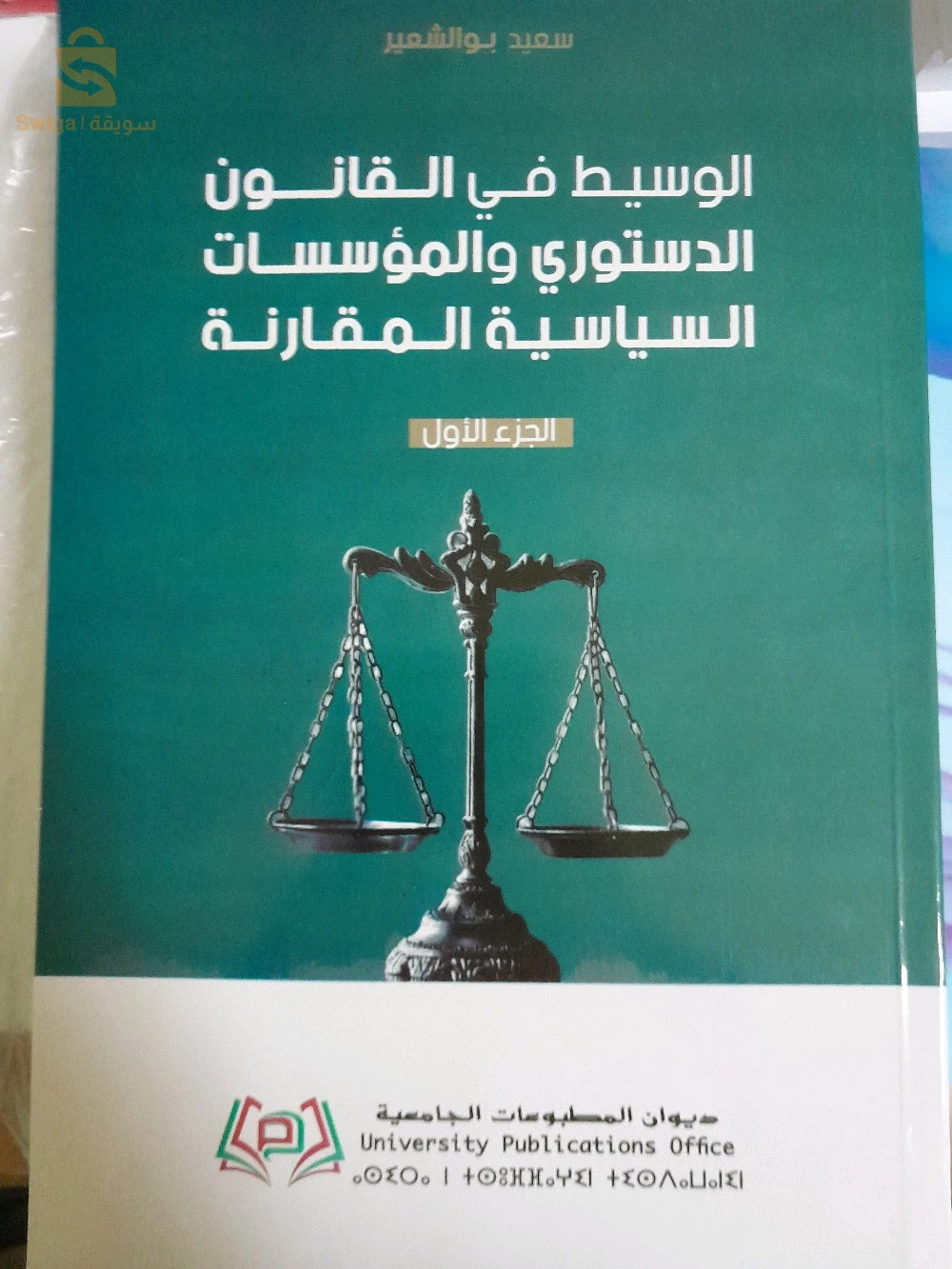 كتب تخصص حقوق وعلوم سياسية و ادارية لديوان المطبوعات الجامعية