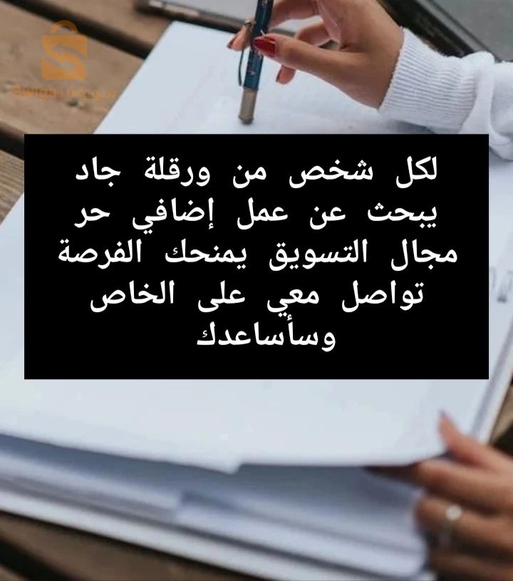 فرصة عمل مع شركة تجارية بدوام جزئي في مجال التسويق العلاقاتي