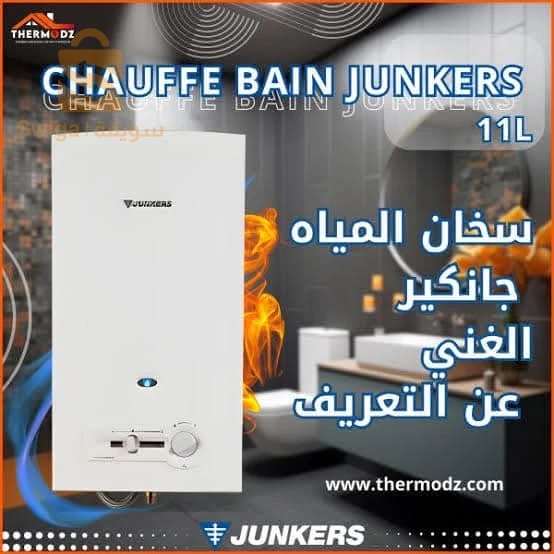 CHAUFFE BAIN JUNKER 11L
توصيل متوفر لدارك ويلا بيرو