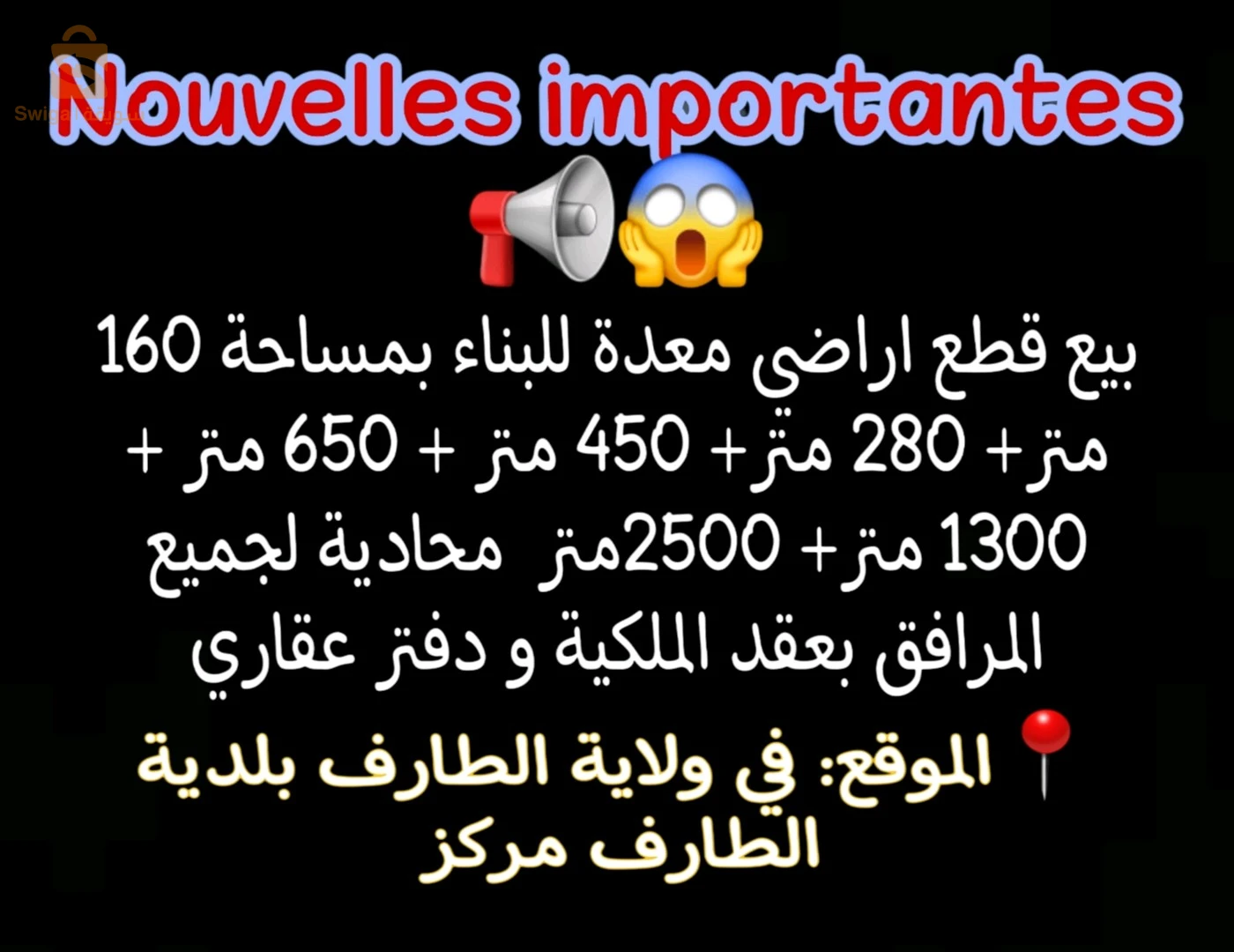 بيع قطع اراضي عمرانية الطارف