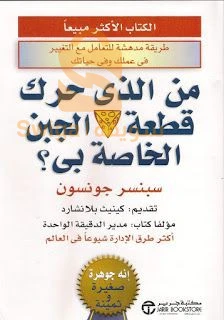 كتاب من الذي حرك قطعة الجبن الخاصة بي