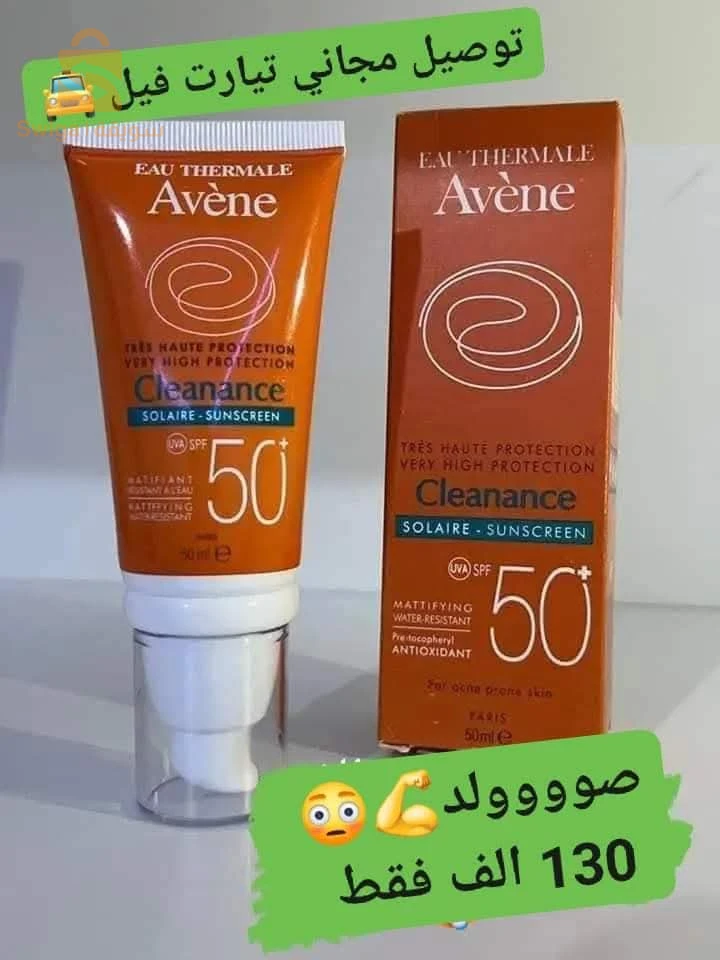 واقي شمس اصلي . غسول اصلي . كريمة اصلية