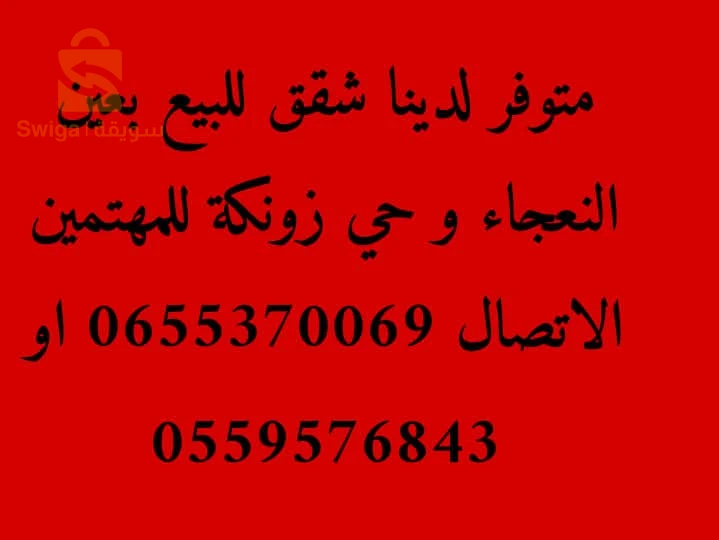 للبيع شقة ف3 طابق الثالث بحي زونكة بيرخادم الجزاءر العاصمة