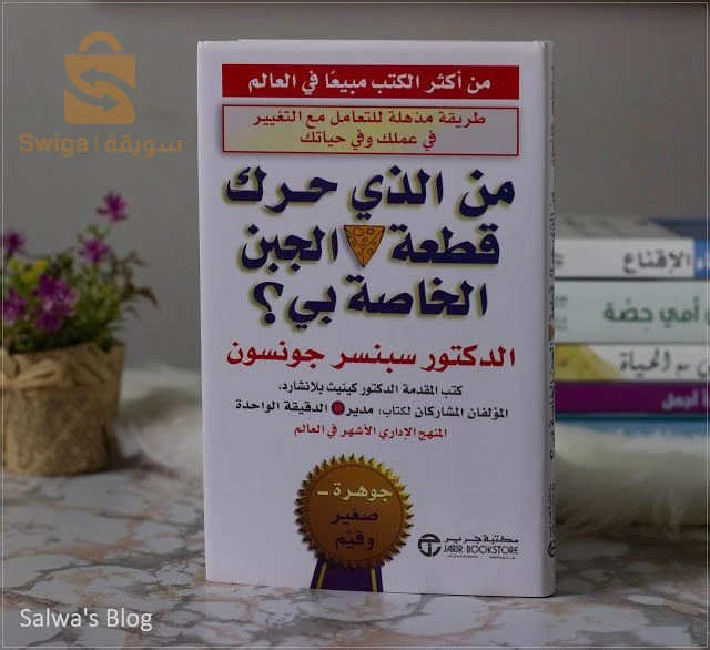 كتاب من الذي حرك قطعة الجبن الخاصة بي