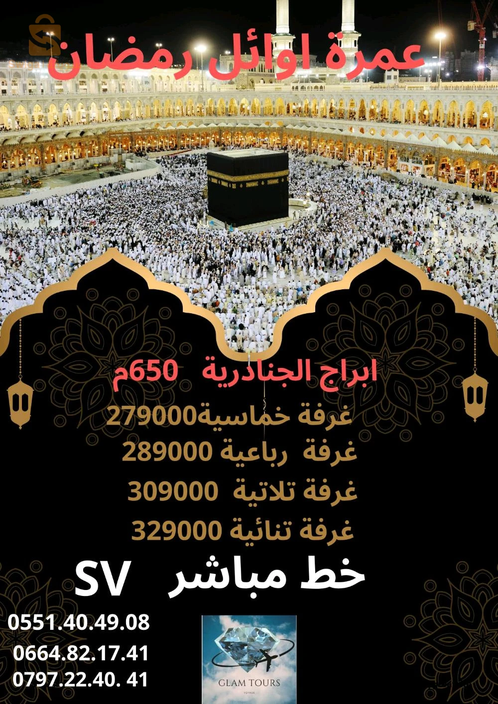 🕋 وكالة ڨلام تور  تقترح عليكم عروض وبرامج  شهر شعبان و رمضان 1446هـ الموافق لشهري فيفري و مارس 2025 
 ✅البرنامج الأول : 
  رحلة مباشرة مع الخطوط الجوية السعودية جدة جدة دخول مدينة  
 عمرة شعبان  من 12فيفري الى 26 فيفري   مدينة جدة  
  فندق الدرة السلمانية  600م فندق ابراج الجنادرية 650م   
غرفة خماسية 9000 19دج
غرفة رباعية 209000دج
غرفة ثلاثية 229000دج
غرفة ثنائية 249000 دج
✅ البرنامج الثاني :
 رحلة مباشرة مع الخطوط الجوية السعودية جدة جدة دخول مدينة  عمرتين 
 عمرة شعبان رمضان 15 يوم  من 24 فيفري الى 10 مارس 2025
  فندق ديار مروة الجميزة شارع غزة 950م  مع توفر النقل
غرفة خماسية 219000دج
غرفة رباعية 229000دج
غرفة ثلاثية 249000دج
غرفة ثنائية 269000دج
✅ البرنامج الثالث :
 رحلة غير مباشرة مع الخطوط  الجوية القطرية  مدينة جدة 
  عمرة شهر و6ايام شوال  من 27 فيفري الى 7 افريل 2025
  عمرة شهر و6 ايام شوال من 01 مارش الى 8 افريل 2025
  فندق ديار مروة الجميزة شارع غزة 950م  
غرفة خماسية 349000دج
غرفة رباعية 369000دج
غرفة ثلاثية 429000دج
غرفة ثنائية 529000دج
✅ البرنامج الرابع :
 خطوط غير مباشرة مع الخطوط الجوية القطرية  مدينة جدة  
 عمرة 21 يوم اواخر  رمضان  11مارس الى 29 مارس 2025
 فندق ديار مروة الجميزة شارع غزة 950م  
غرفة خماسية 339000دج
غرفة رباعية 359000دج
غرفة ثلاثية 415000دج
غرفة ثنائية 519000دج
 ✨البرنامج يشمل :  
 التكفل بتأشيرة الدخول إلى المملكة العربية السعودية.
 تذكرة الطيران ذهاب و اياب.
 التنقلات داخل المملكة في حافلات مريحة ومكيفة.
 الاقامة في فنادق مهيئة بكافة وسائل الراحة .
 التأطير و الارشاد الديني.
✨للحجز والاستعلام
0797224041  
0551404908
