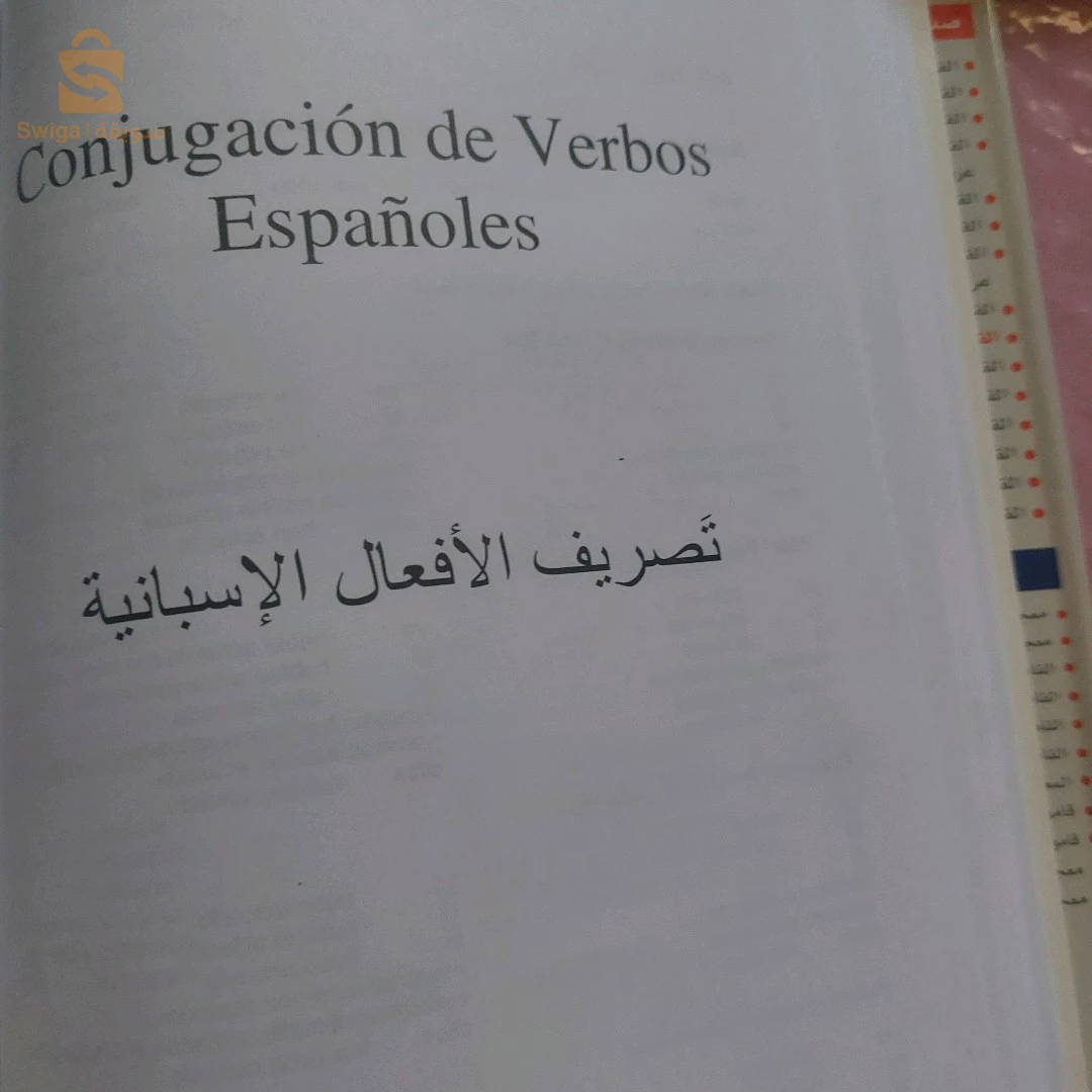 قاموس إسباني/ عربي_ لغوي/ علمي