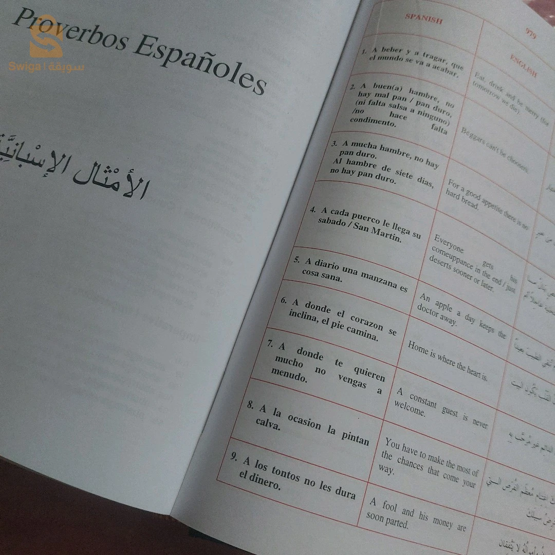 قاموس إسباني/ عربي_ لغوي/ علمي