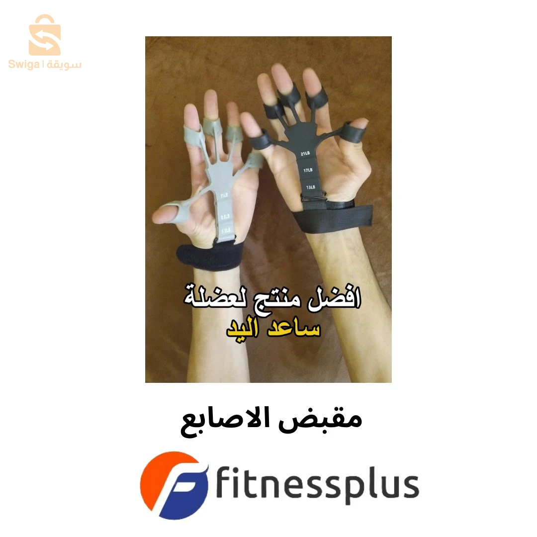 مقبض الاصابع avant bra (finger gripper)