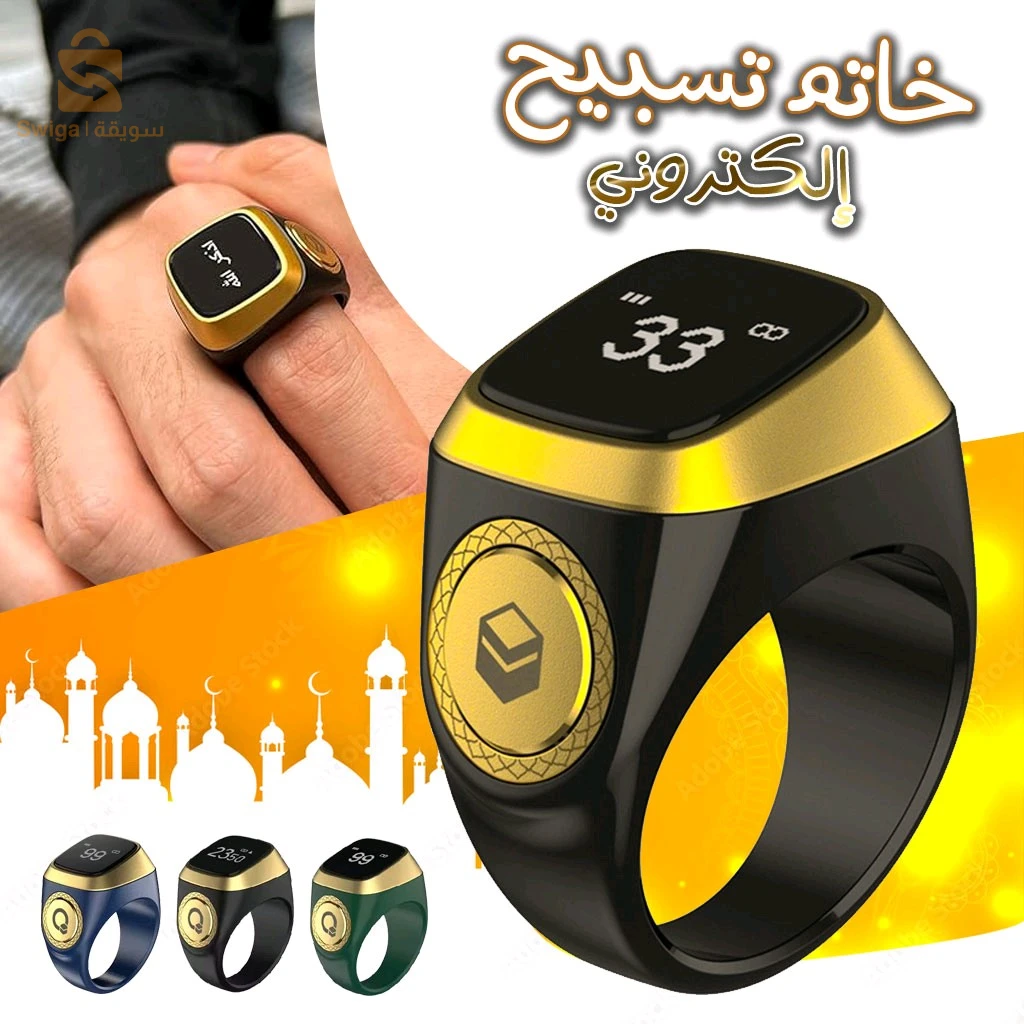 خاتم التسبيح الالكتروني الذكي IQIBLA يساعدك على التسبيح والتذكر بطريقة عملية وبسيطة -Zikr Ring Tasbih Counter