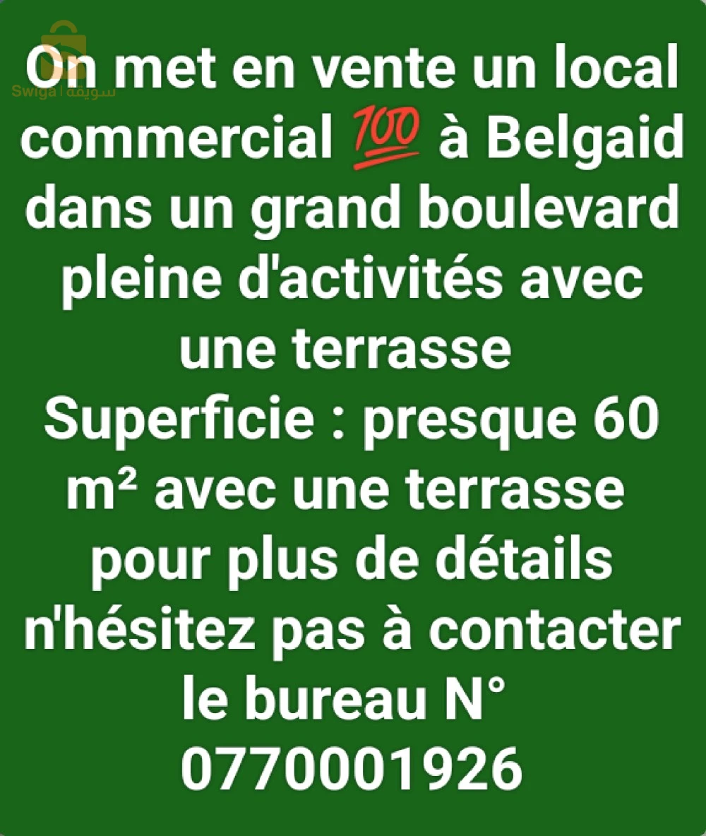 محل تجاري للبيع بلڨايد وهران