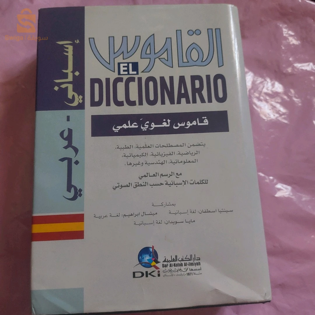 قاموس إسباني/ عربي_ لغوي/ علمي