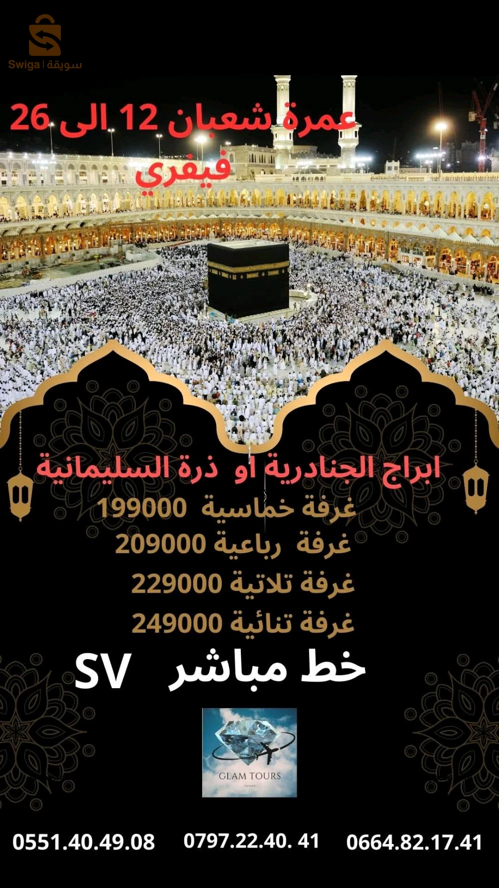 🕋 وكالة ڨلام تور  تقترح عليكم عروض وبرامج  شهر شعبان و رمضان 1446هـ الموافق لشهري فيفري و مارس 2025 
 ✅البرنامج الأول : 
  رحلة مباشرة مع الخطوط الجوية السعودية جدة جدة دخول مدينة  
 عمرة شعبان  من 12فيفري الى 26 فيفري   مدينة جدة  
  فندق الدرة السلمانية  600م فندق ابراج الجنادرية 650م   
غرفة خماسية 9000 19دج
غرفة رباعية 209000دج
غرفة ثلاثية 229000دج
غرفة ثنائية 249000 دج
✅ البرنامج الثاني :
 رحلة مباشرة مع الخطوط الجوية السعودية جدة جدة دخول مدينة  عمرتين 
 عمرة شعبان رمضان 15 يوم  من 24 فيفري الى 10 مارس 2025
  فندق ديار مروة الجميزة شارع غزة 950م  مع توفر النقل
غرفة خماسية 219000دج
غرفة رباعية 229000دج
غرفة ثلاثية 249000دج
غرفة ثنائية 269000دج
✅ البرنامج الثالث :
 رحلة غير مباشرة مع الخطوط  الجوية القطرية  مدينة جدة 
  عمرة شهر و6ايام شوال  من 27 فيفري الى 7 افريل 2025
  عمرة شهر و6 ايام شوال من 01 مارش الى 8 افريل 2025
  فندق ديار مروة الجميزة شارع غزة 950م  
غرفة خماسية 349000دج
غرفة رباعية 369000دج
غرفة ثلاثية 429000دج
غرفة ثنائية 529000دج
✅ البرنامج الرابع :
 خطوط غير مباشرة مع الخطوط الجوية القطرية  مدينة جدة  
 عمرة 21 يوم اواخر  رمضان  11مارس الى 29 مارس 2025
 فندق ديار مروة الجميزة شارع غزة 950م  
غرفة خماسية 339000دج
غرفة رباعية 359000دج
غرفة ثلاثية 415000دج
غرفة ثنائية 519000دج
 ✨البرنامج يشمل :  
 التكفل بتأشيرة الدخول إلى المملكة العربية السعودية.
 تذكرة الطيران ذهاب و اياب.
 التنقلات داخل المملكة في حافلات مريحة ومكيفة.
 الاقامة في فنادق مهيئة بكافة وسائل الراحة .
 التأطير و الارشاد الديني.
✨للحجز والاستعلام
0797224041  
0551404908