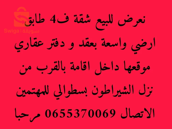 للبيع شقة ف4 سطوالي